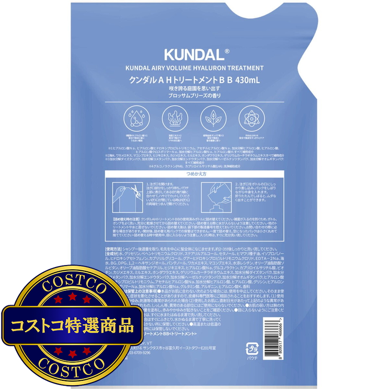 (コストコ) KUNDAL エアリー ボリューム ヒアルロン トリートメント ブロッサムブリーズ 詰め替え 430ml - 画像 (2)