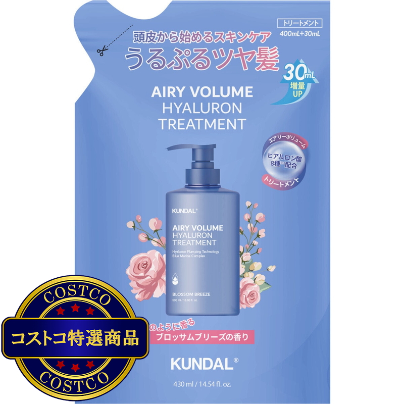 (コストコ) KUNDAL エアリー ボリューム ヒアルロン トリートメント ブロッサムブリーズ 詰め替え 430ml