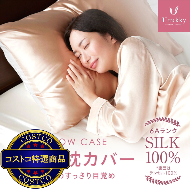 (コストコ) Utukky シルク枕カバー 50ｘ70cm 2枚組 シャンパン