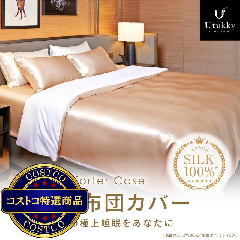 (コストコ) Utukky シルク掛け布団カバー シングル 150 x 210cm シャンパン