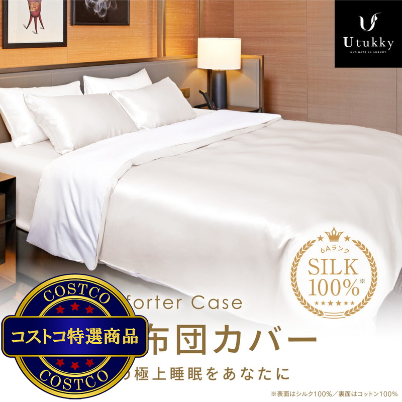 (コストコ) Utukky シルク掛け布団カバー ダブル 190 x 210cm アイボリー