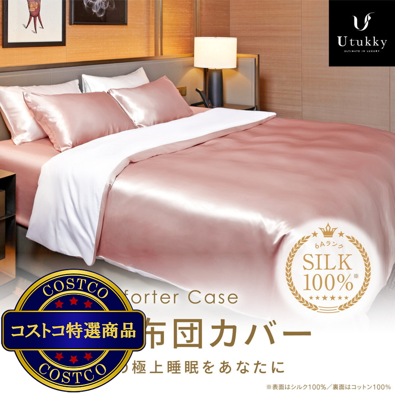 (コストコ) Utukky シルク掛け布団カバー ダブル 190 x 210cm ローズ