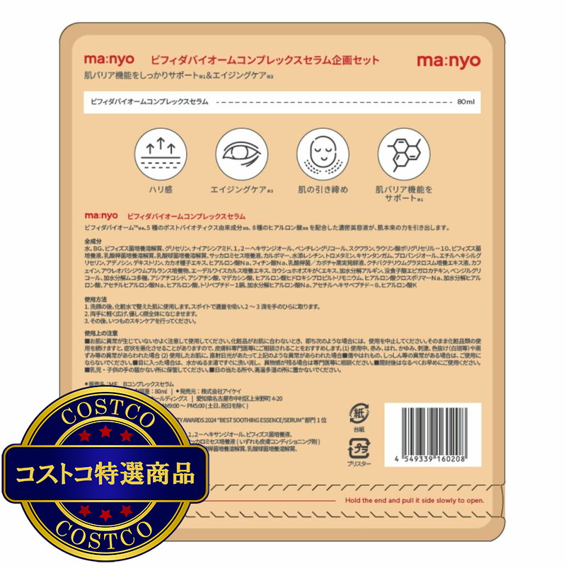 (コストコ) manyo ビフィダ バイオーム コンプレックス セラム 80mL - 画像 (2)