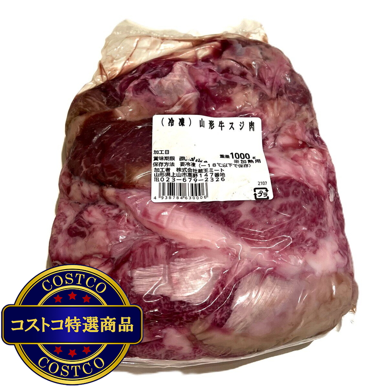 (コストコ) 【冷凍】山形牛すじ肉 1kg - 画像 (2)