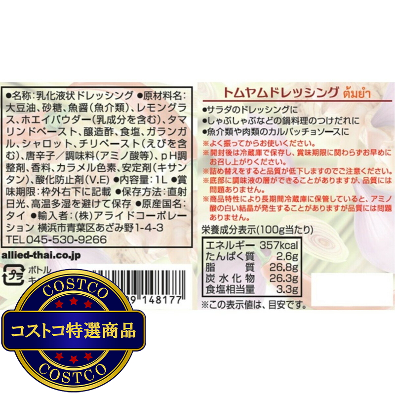 (コストコ) タイの台所トムヤムドレッシング 1L - 画像 (2)
