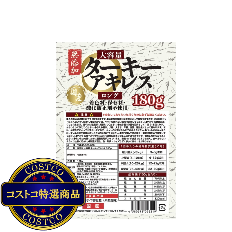(コストコ) ターキーアキレス無添加 180g 犬用 - 画像 (3)