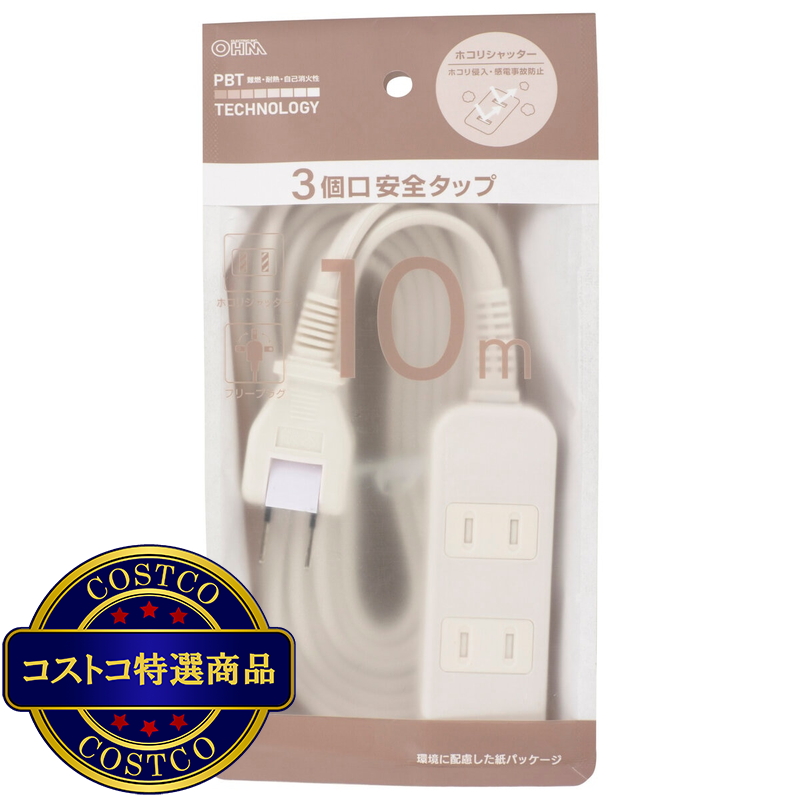 (コストコ) オーム電機 3個口安全タップ 10m HS-T310SFW-22 - 画像 (2)
