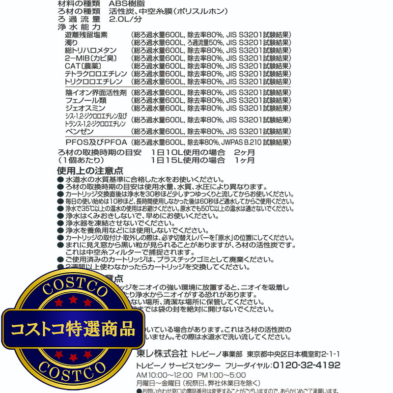 (コストコ) 東レ トレビーノ 蛇口直結型浄水器用カートリッジ4個セット カセッティ/MKC.T4J-CST - 画像 (2)