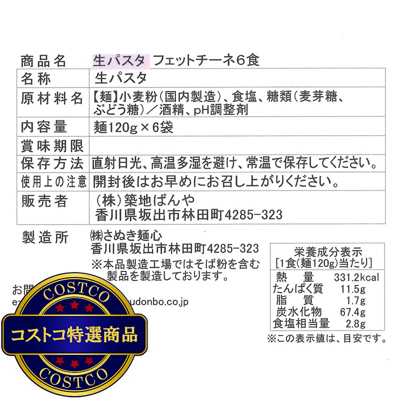 (コストコ) 築地ばんや 生パスタ フェットチーネ 120g x 6食 - 画像 (3)