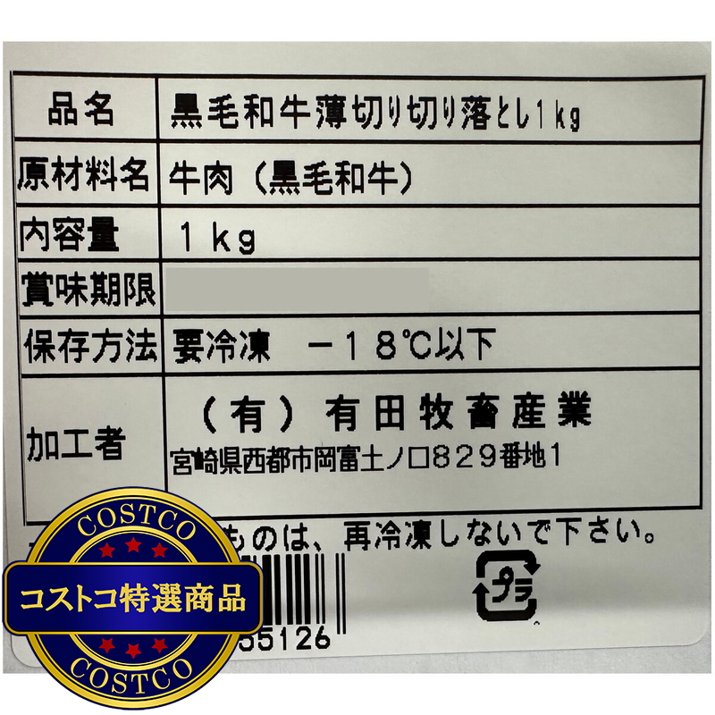 (コストコ) 【冷凍】黒毛和牛切落し 1kg - 画像 (2)