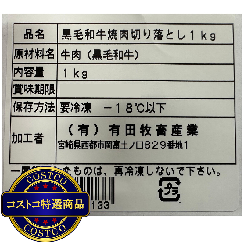(コストコ) 【冷凍】黒毛和牛焼肉 1kg - 画像 (2)