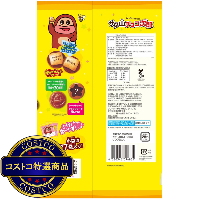 (コストコ) 正栄 サク山チョコ次郎 674g - 画像 (4)