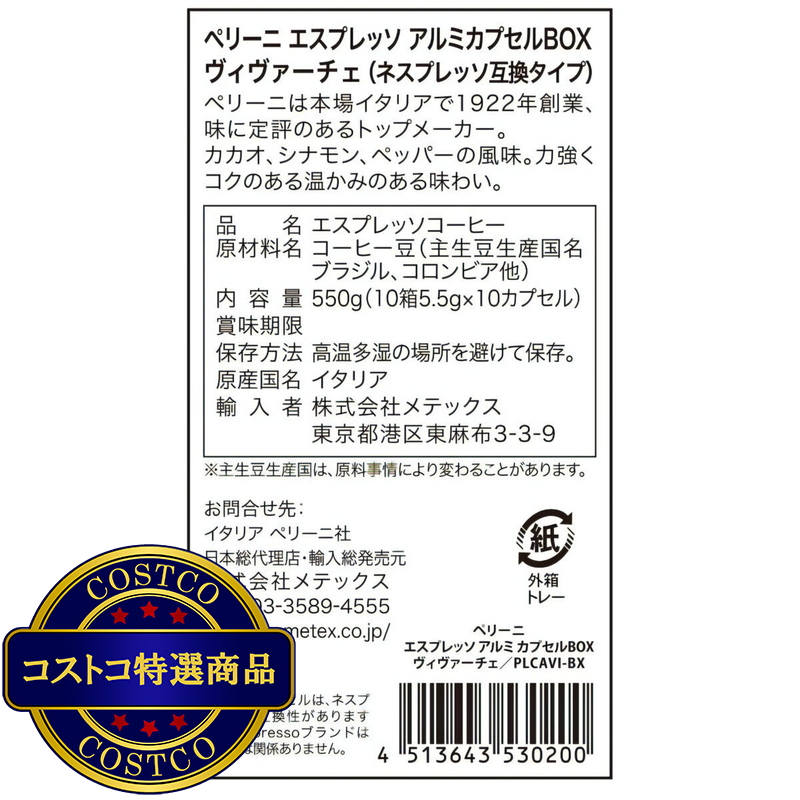(コストコ) ペリーニ ネスプレッソ 互換カプセル ヴィヴァーチェ 100カプセル入 - 画像 (2)