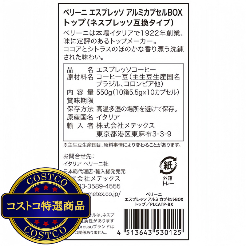 (コストコ) ペリーニ ネスプレッソ 互換カプセル トップ 100カプセル入 - 画像 (2)
