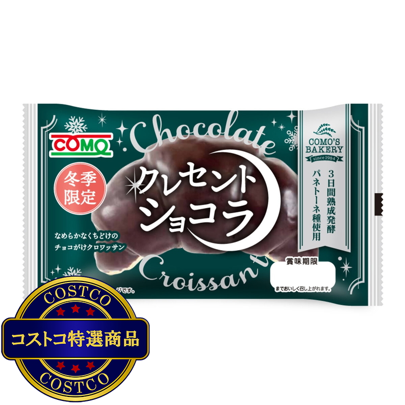 (コストコ) コモ ロングライフパン アソート 8個 クレセントショコラ&クレセントホワイト - 画像 (2)