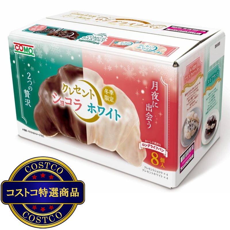 (コストコ) コモ ロングライフパン アソート 8個 クレセントショコラ＆クレセントホワイト