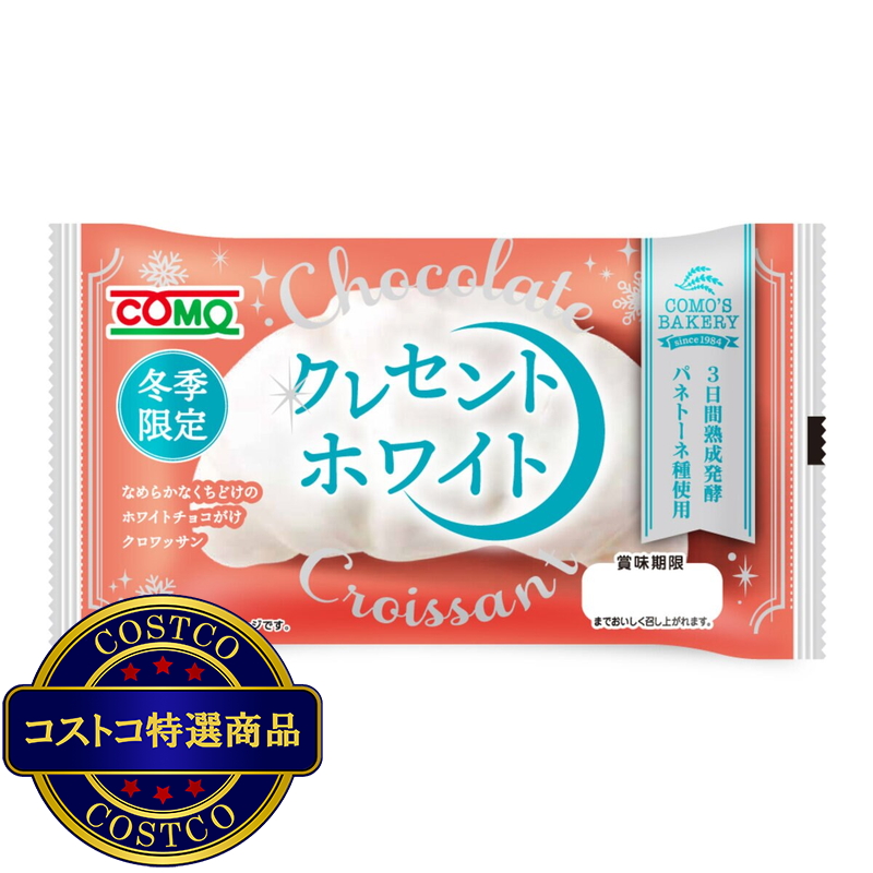 (コストコ) コモ ロングライフパン アソート 8個 クレセントショコラ&クレセントホワイト - 画像 (3)