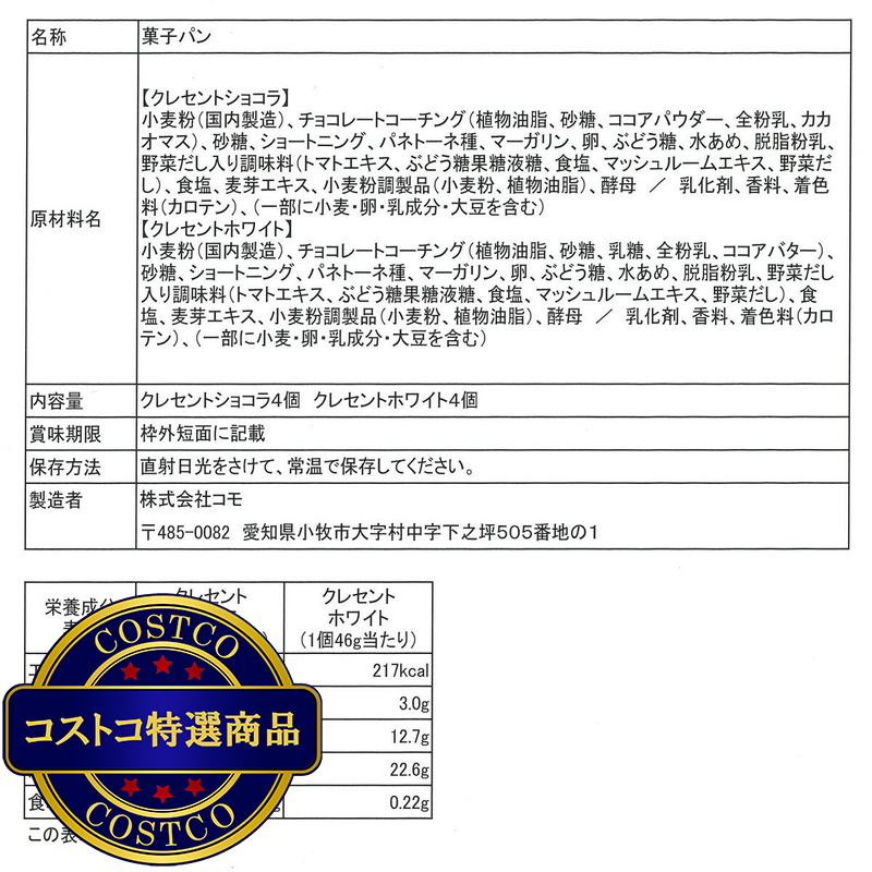 (コストコ) コモ ロングライフパン アソート 8個 クレセントショコラ&クレセントホワイト - 画像 (4)