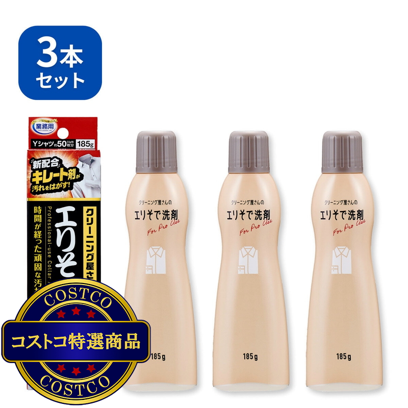 (コストコ) 業務用クリーニング屋さんのエリそで洗剤 3本セット
