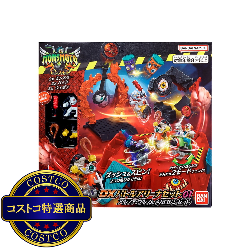 (コストコ) モンスモト ＤＸバトルアリーナセット01　アルファ・ウルフ＆メガロドンセット