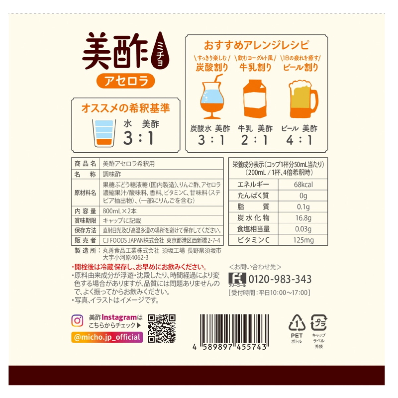 (コストコ) 美酢 (ミチョ) アセロラ 800ml x 2 - 画像 (2)