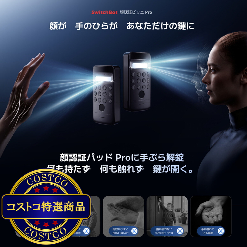 (コストコ) スイッチボット 顔認証パッドPro(顔・静脈認証対応) W7300502 - 画像 (2)
