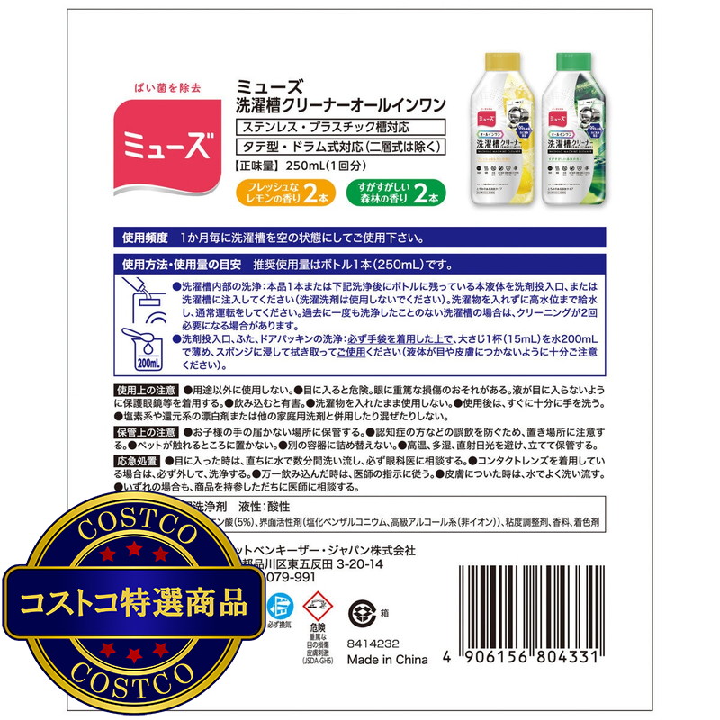 (コストコ) ミューズ オールインワン 洗濯槽クリーナー 4本セット フレッシュなレモンの香り2本 すがすがしい森林の香り2本 - 画像 (3)