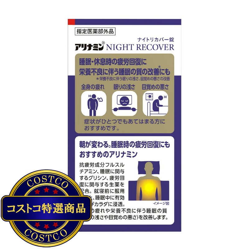 (コストコ) 【指定医薬部外品】 アリナミンナイトリカバー錠160錠 - 画像 (2)