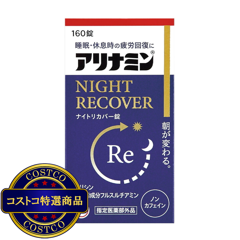 (コストコ) 【指定医薬部外品】 アリナミンナイトリカバー錠160錠