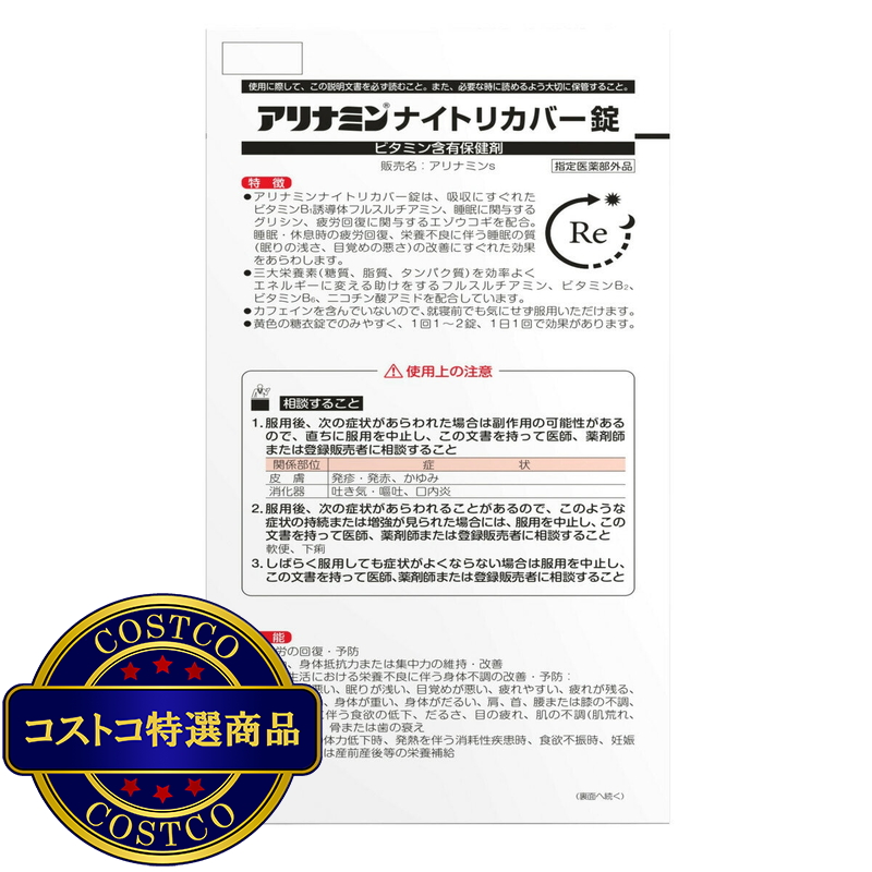 (コストコ) 【指定医薬部外品】 アリナミンナイトリカバー錠160錠 - 画像 (4)