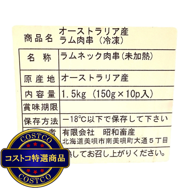(コストコ) 【冷凍】豪州産ラム串 1.5kg - 画像 (4)