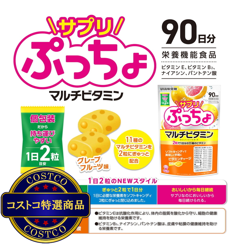 (コストコ) サプリぷっちょマルチビタミン 90日分 - 画像 (4)