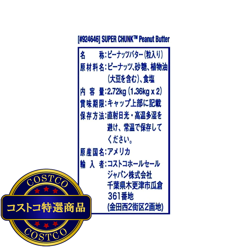 (コストコ) スキッピー ピーナッツバターチャンク 1.36kg x 2個 - 画像 (3)