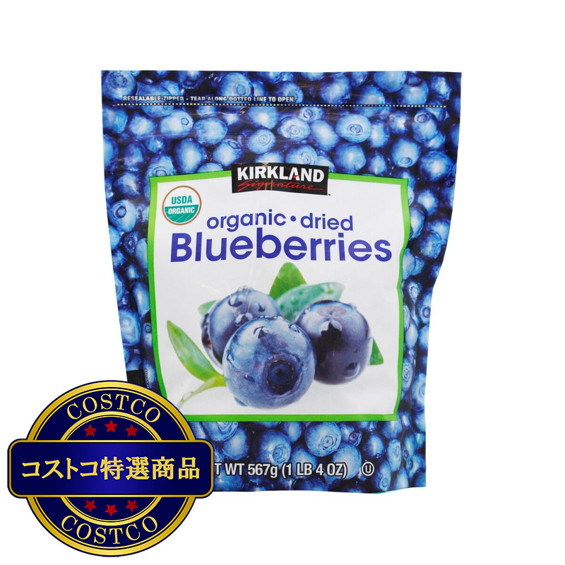 (コストコ) カークランドシグネチャー オーガニック ドライブルーベリー 567g
