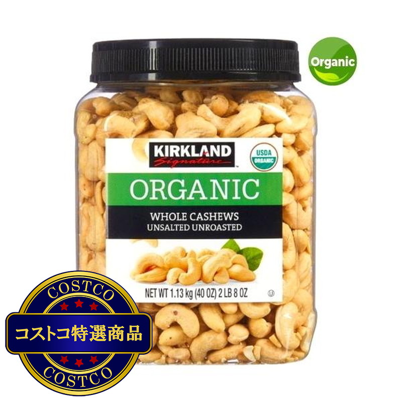 (コストコ) カークランドシグネチャー  有機 無塩 カシューナッツ 1.13kg