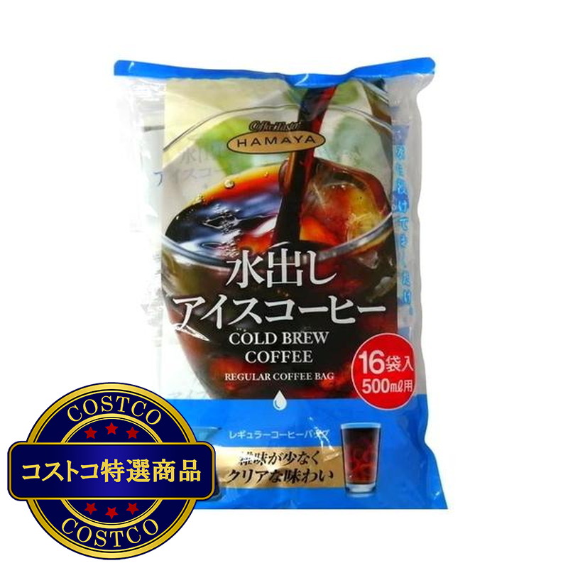 (コストコ) ハマヤ 水出しアイスコーヒー 16パック
