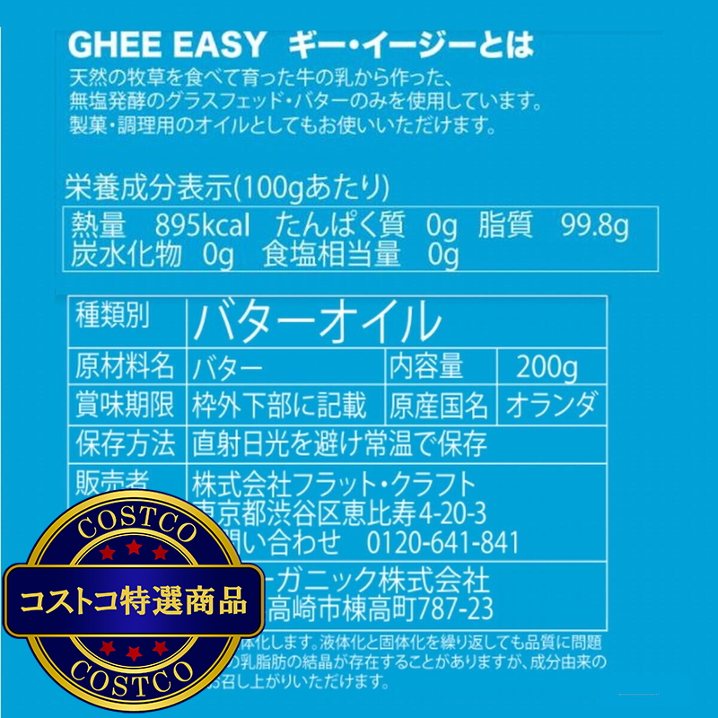 (コストコ) GHEE EASY グラスフェッド・ギー 200g - 画像 (4)