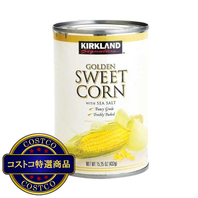(コストコ) カークランドシグネチャーゴールデン スイートコーン 432g 1缶