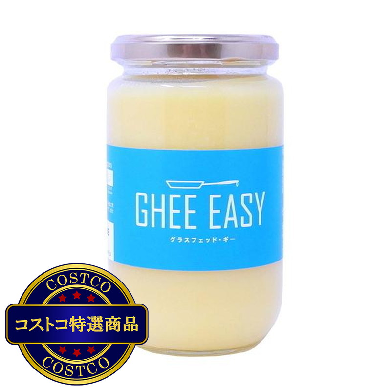 (コストコ) GHEE EASY グラスフェッドギー300g