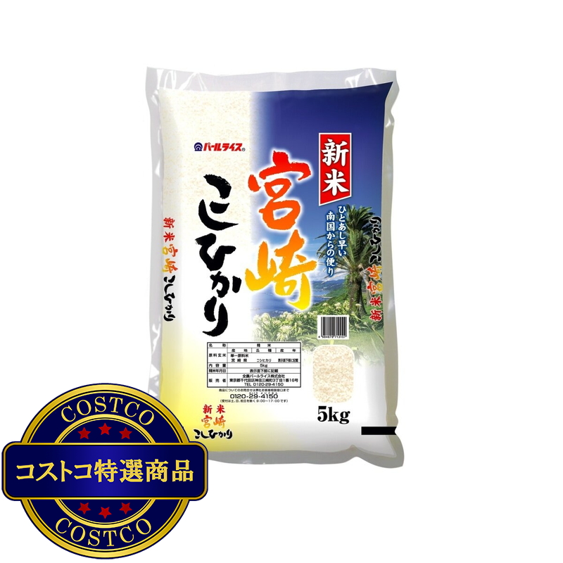 (コストコ) 宮崎県産こしひかり 5kg
