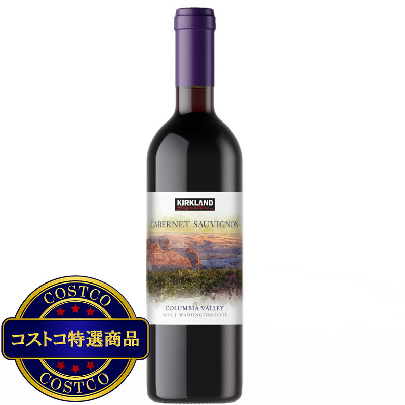 (コストコ) カークランド シグネチャー コロンビア ヴァレー カベルネ ソーヴィニヨン 750 ml