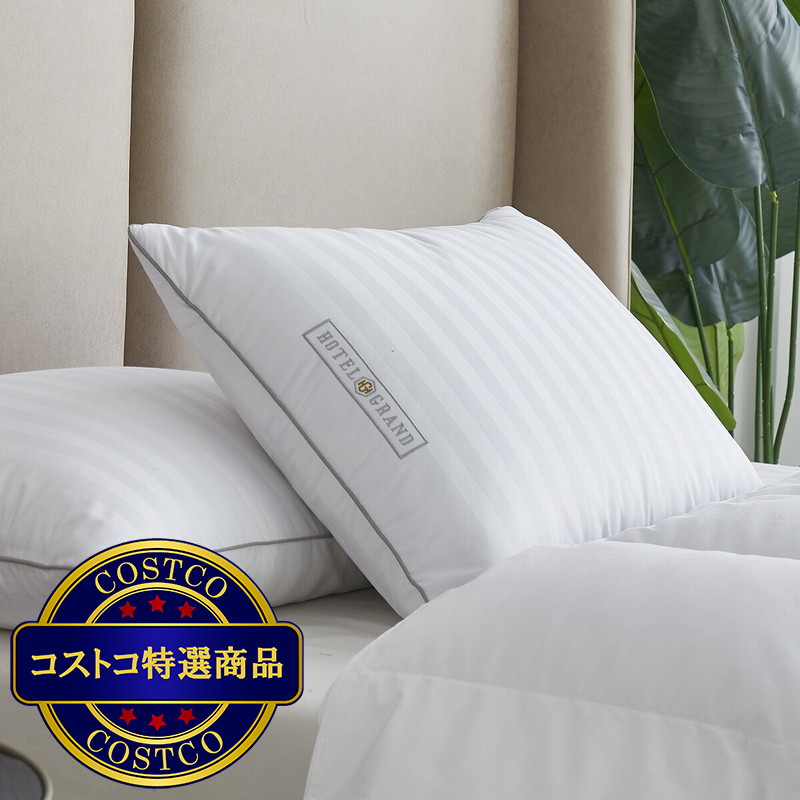 (コストコ) ホテル グランド ダウン&フェザー 枕 2個セット
