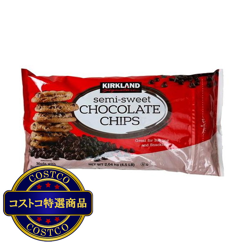 (コストコ) Kirkland Signature チョコレートチップス 2.04kg