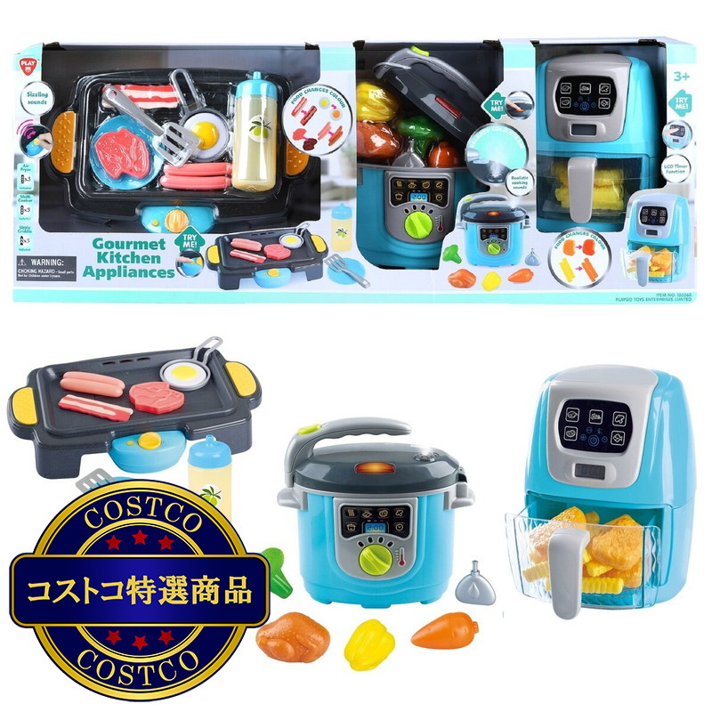 (コストコ) グルメキッチン おもちゃの家電3点セット