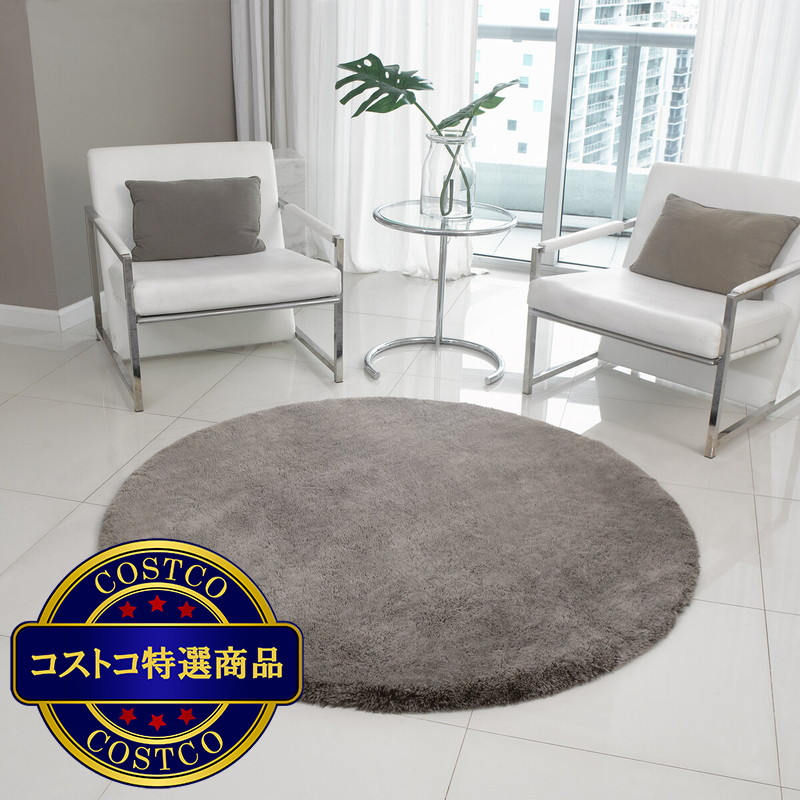 (コストコ) モンシャトー フェイクファー ラウンドラグ