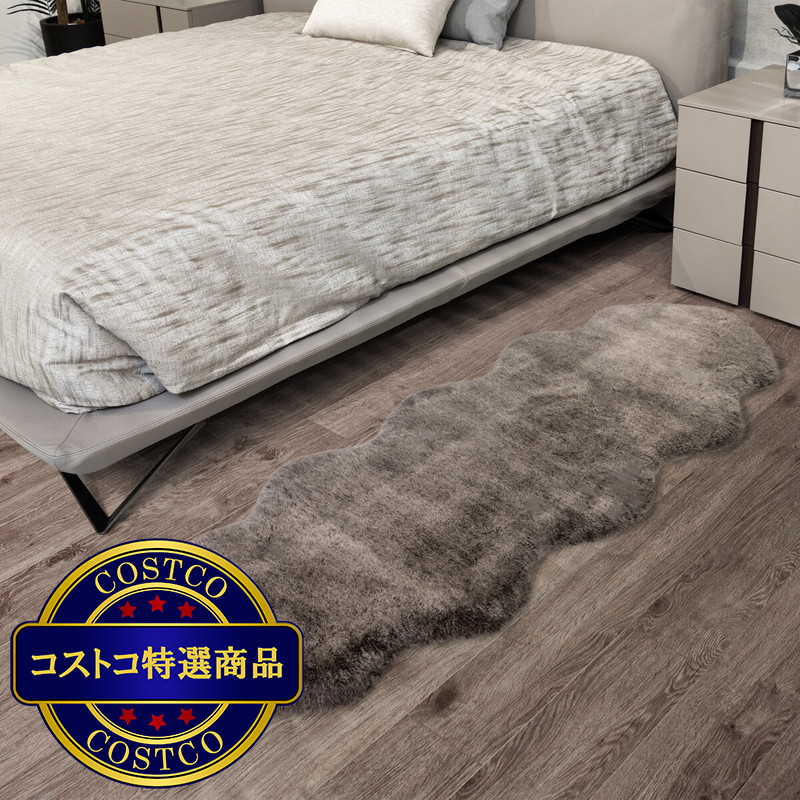 (コストコ) モンシャトー フェイクファー ツインサイズラグ