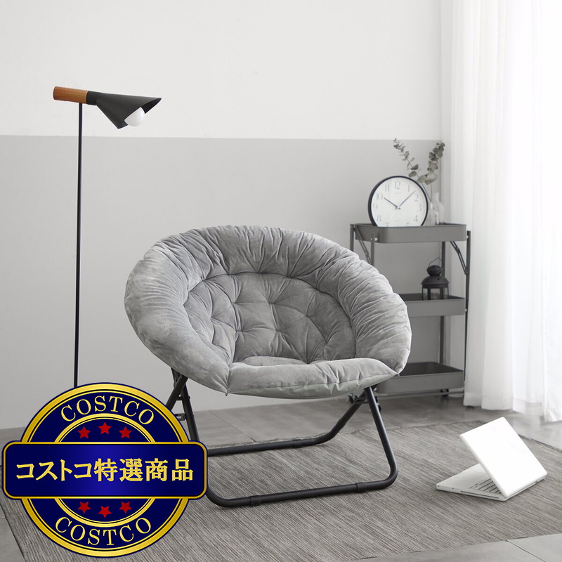 (コストコ) 折りたたみソーサーチェアー