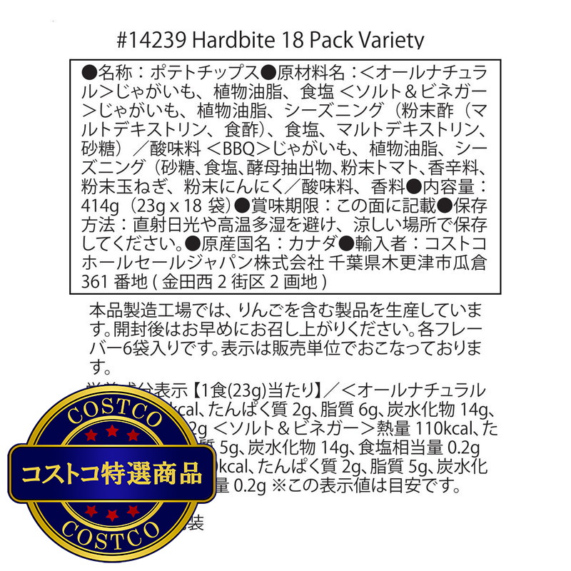 (コストコ) ハードバイト ポテトチップス バラエティパック 23g x 18pack - 画像 (4)