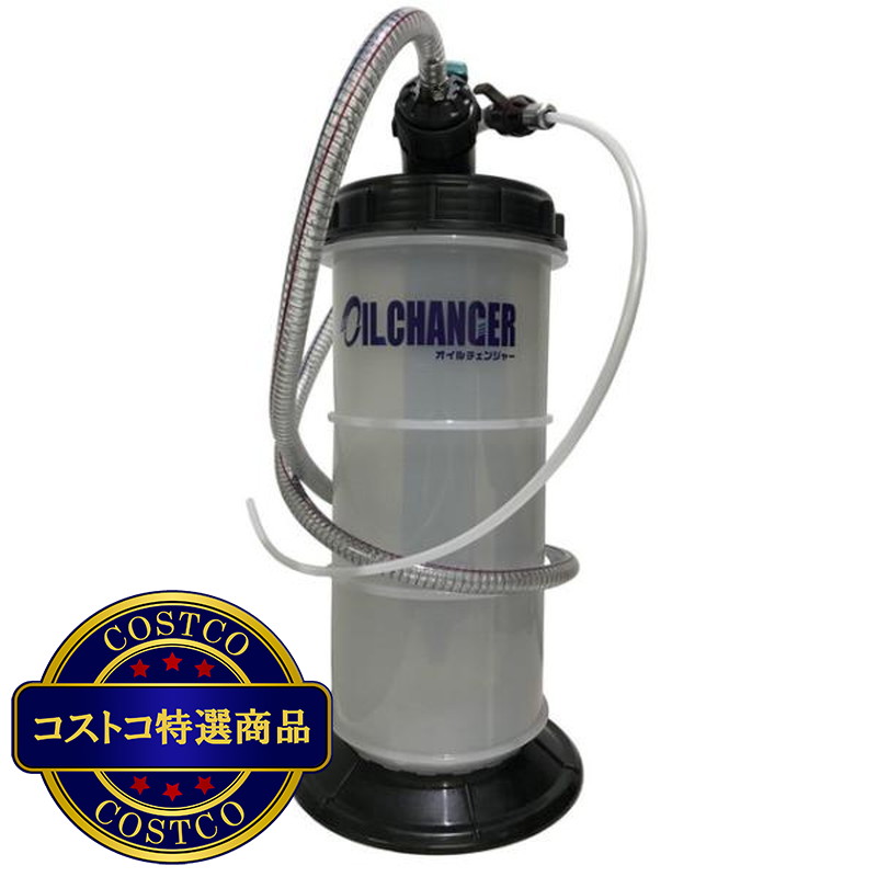 (コストコ) パルスター オイルチェンジャー 5.5 L