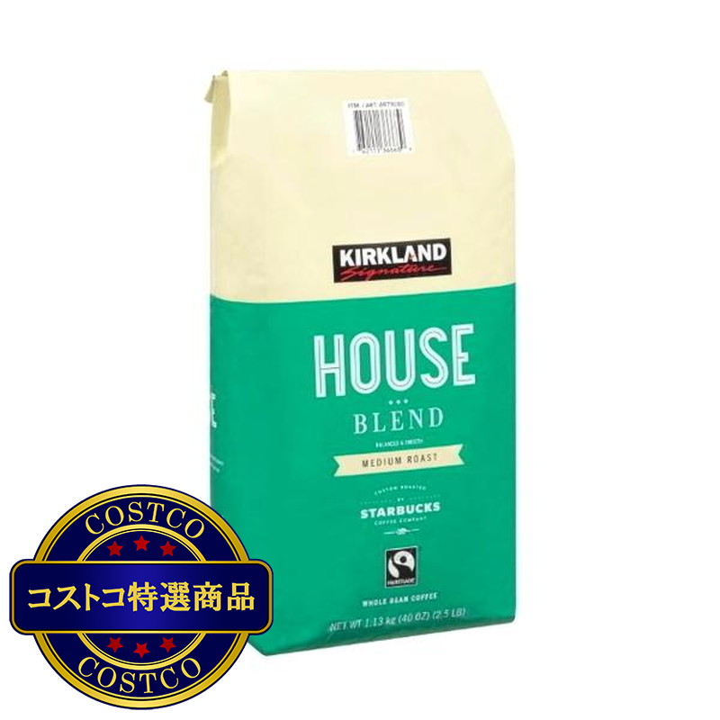 (コストコ) カークランドシグネチャー スターバックス ハウスブレンド コーヒー (豆) 1.13kg